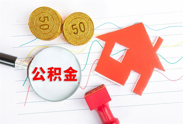 永新公积金全取手续（全额取住房公积金）