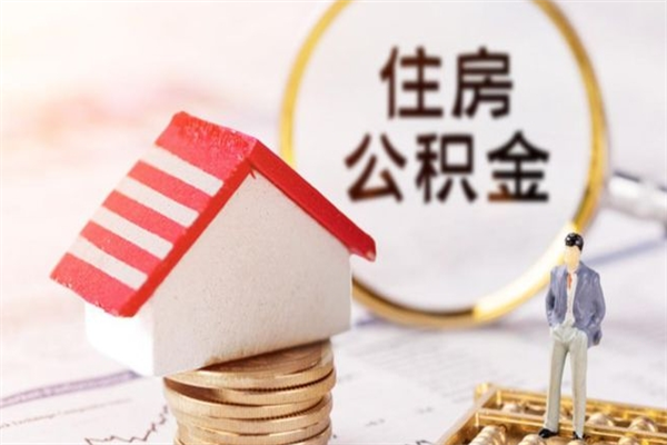 永新如何取住房公积金（取住房公积金步骤）