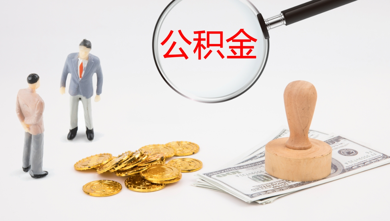 永新公积金封存了怎么取（公积金封存了,怎么取出来）