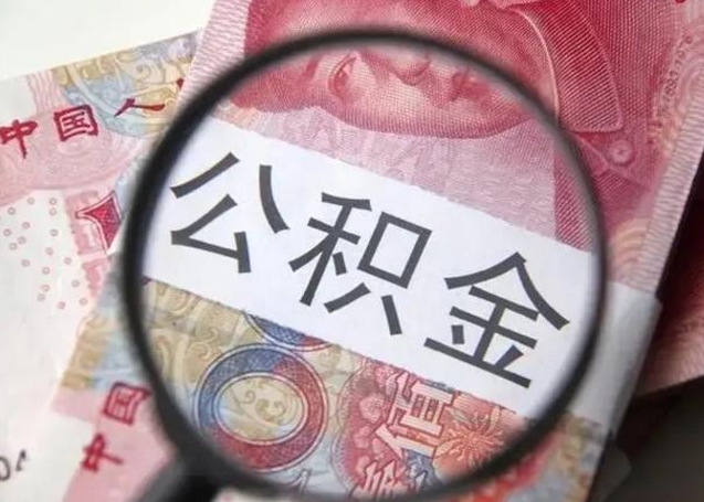 永新公积金领取怎么领取（领取公积金流程）