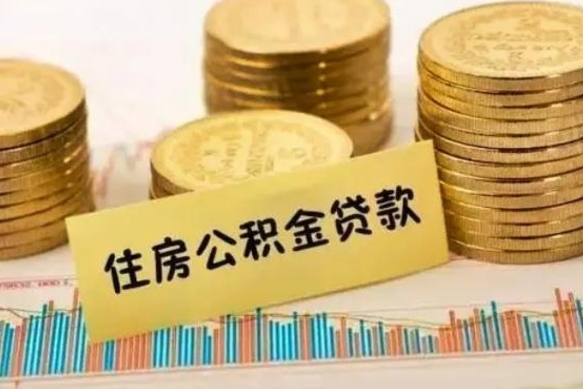 永新公积金里的钱取出来有什么影响（住房公积金里钱取出来会影响贷款吗）