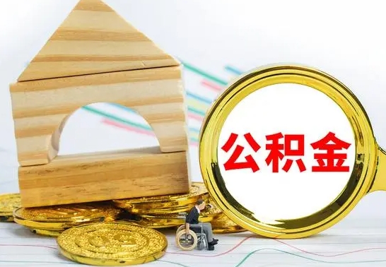 永新离职住房公积金怎么取出来（离职的住房公积金怎么取）